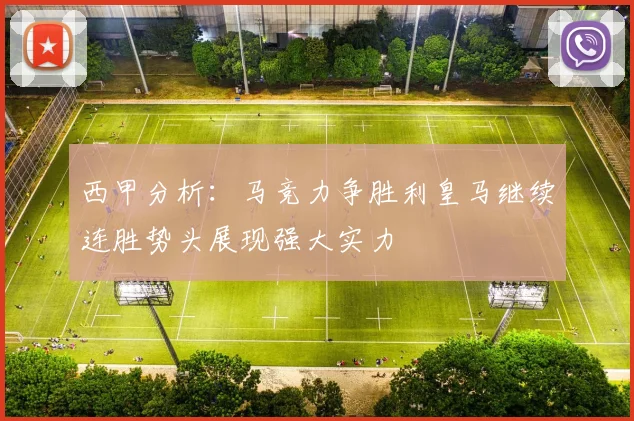 西甲分析：马竞力争胜利皇马继续连胜势头展现强大实力