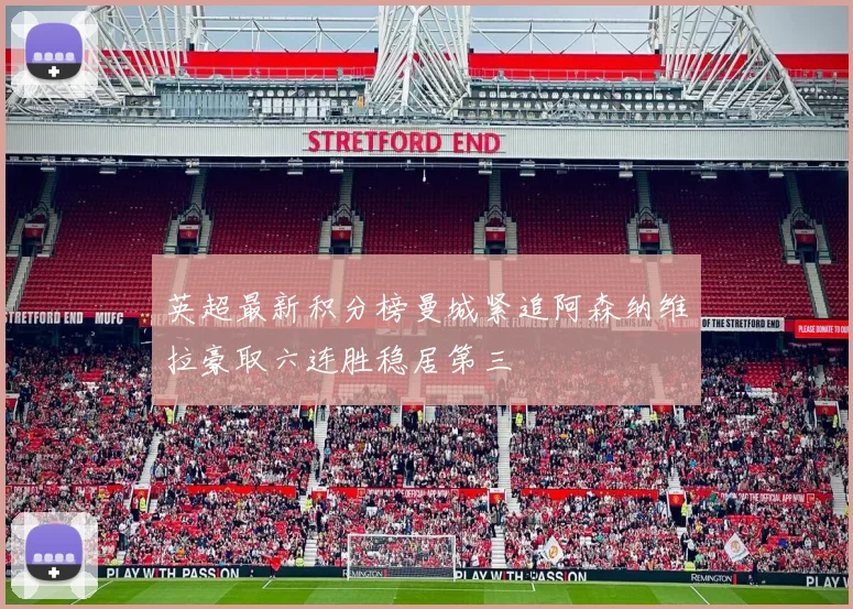 英超最新积分榜曼城紧追阿森纳维拉豪取六连胜稳居第三