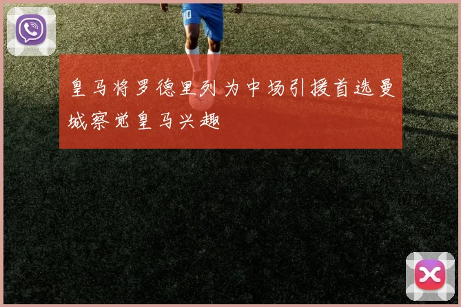 皇马将罗德里列为中场引援首选曼城察觉皇马兴趣