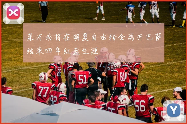 莱万或将在明夏自由转会离开巴萨结束四年红蓝生涯