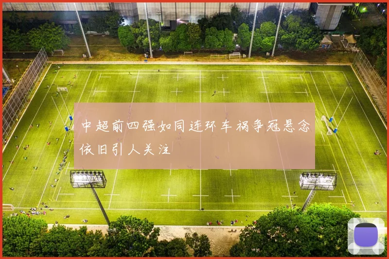 中超前四强如同连环车祸争冠悬念依旧引人关注