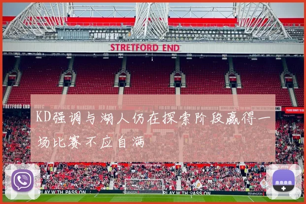 KD强调与湖人仍在探索阶段赢得一场比赛不应自满