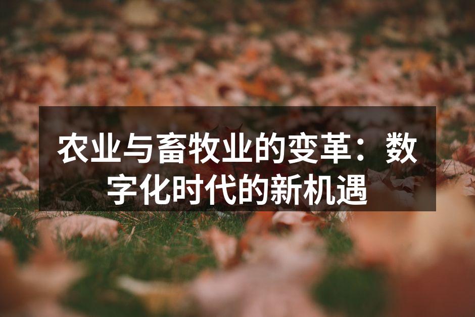 农业与畜牧业的变革：数字化时代的新机遇