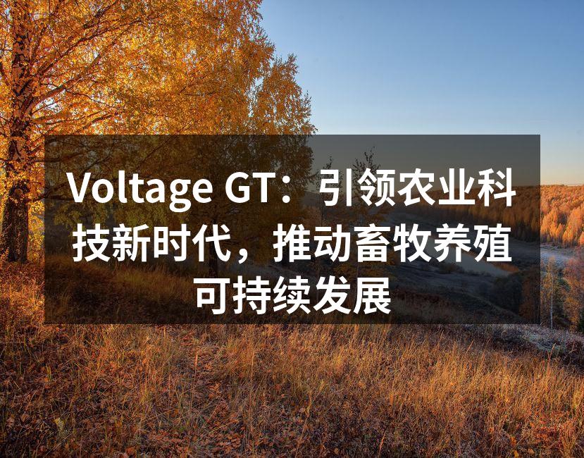 Voltage GT：引领农业科技新时代，推动畜牧养殖可持续发展