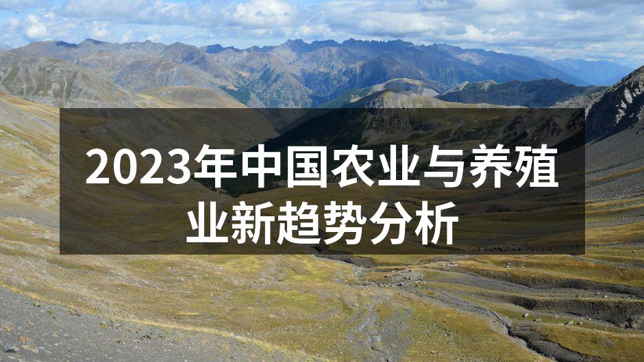 2023年中国农业与养殖业新趋势分析
